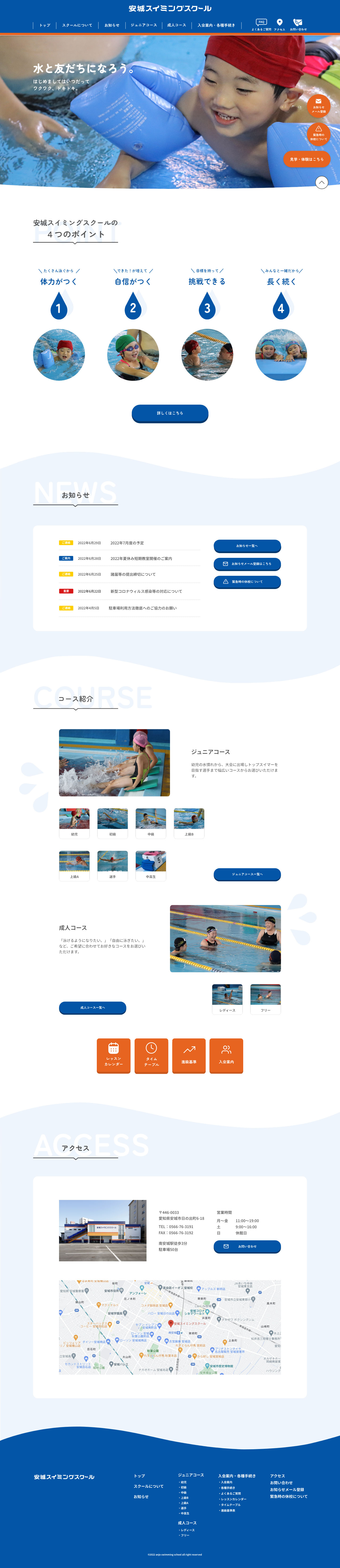 安城スイミングスクールWebサイトのPCカンプ画像